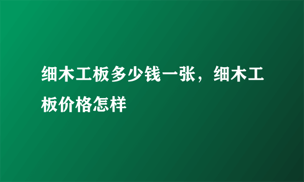 细木工板多少钱一张，细木工板价格怎样