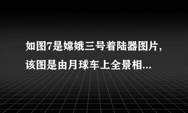 如图7是嫦娥三号着陆器图片,该图是由月球车上全景相机拍摄的。拍照时,着陆器到镜头的距离要       (填“大于”、“等于”或“小于”)两倍焦距。若要把着陆器的像拍得更大些,则应使照相机的镜头       (填“远离”或“靠近”)着陆器一些。