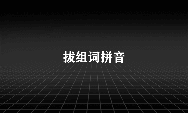 拔组词拼音