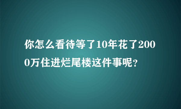 你怎么看待等了10年花了2000万住进烂尾楼这件事呢？