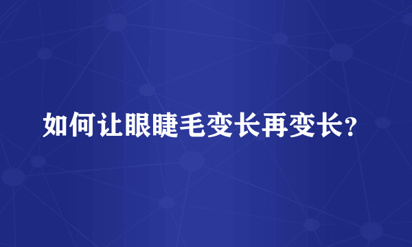 如何让眼睫毛变长再变长？