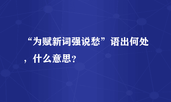 “为赋新词强说愁”语出何处，什么意思？