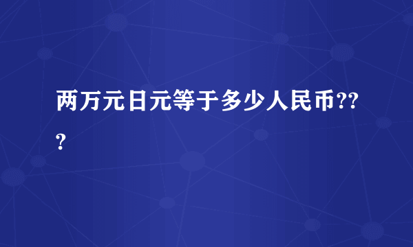 两万元日元等于多少人民币???