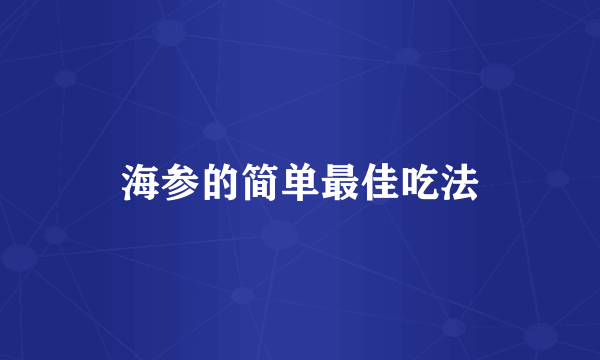 海参的简单最佳吃法