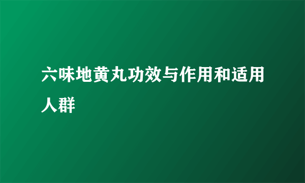 六味地黄丸功效与作用和适用人群