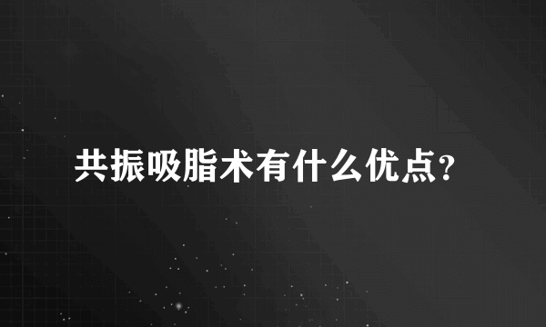 共振吸脂术有什么优点？