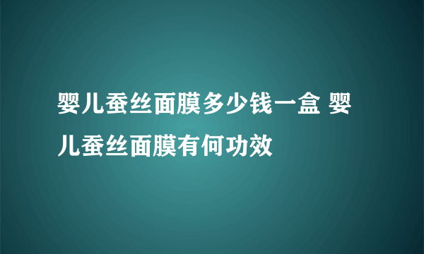 婴儿蚕丝面膜多少钱一盒 婴儿蚕丝面膜有何功效