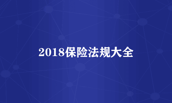 2018保险法规大全