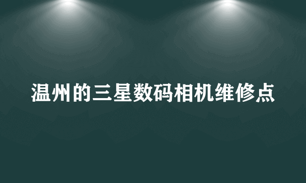 温州的三星数码相机维修点