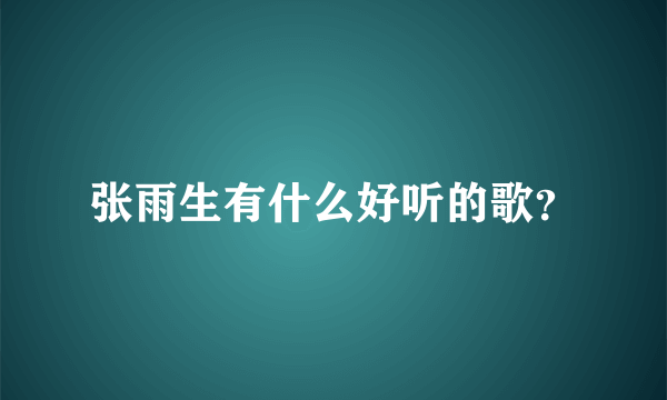 张雨生有什么好听的歌？