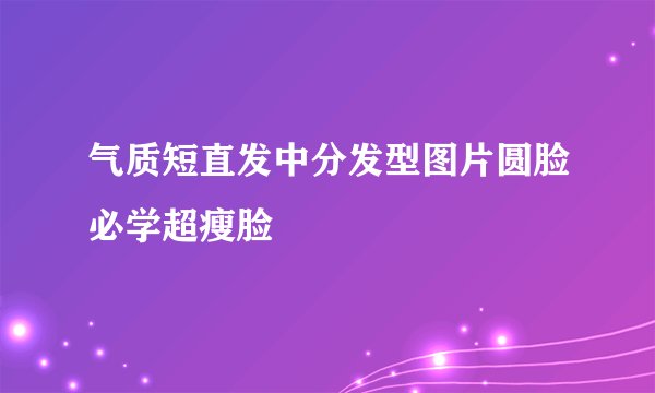 气质短直发中分发型图片圆脸必学超瘦脸