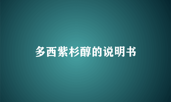 多西紫杉醇的说明书