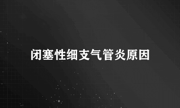 闭塞性细支气管炎原因