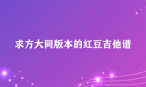 求方大同版本的红豆吉他谱