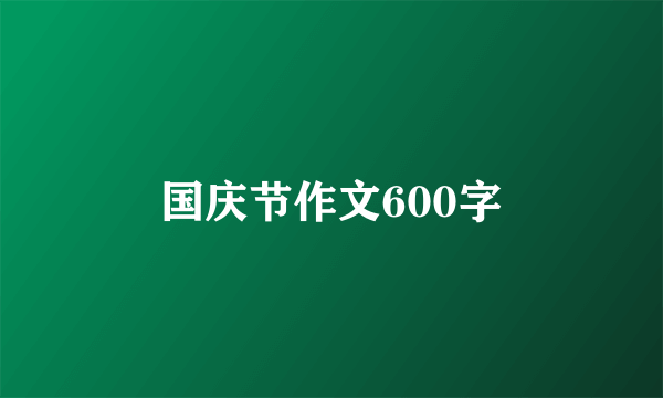 国庆节作文600字