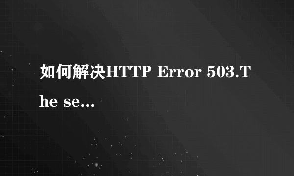 如何解决HTTP Error 503.The service is unavailable这一问题