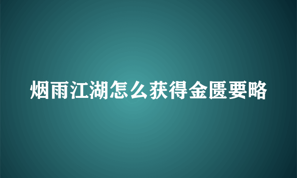 烟雨江湖怎么获得金匮要略