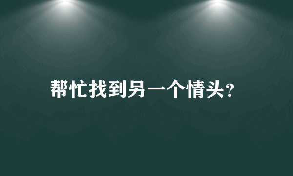 帮忙找到另一个情头？