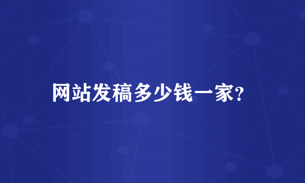 网站发稿多少钱一家？