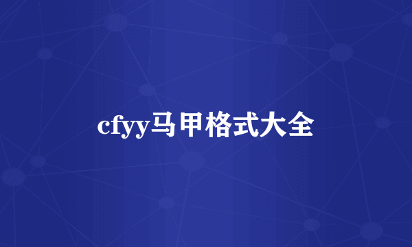 cfyy马甲格式大全