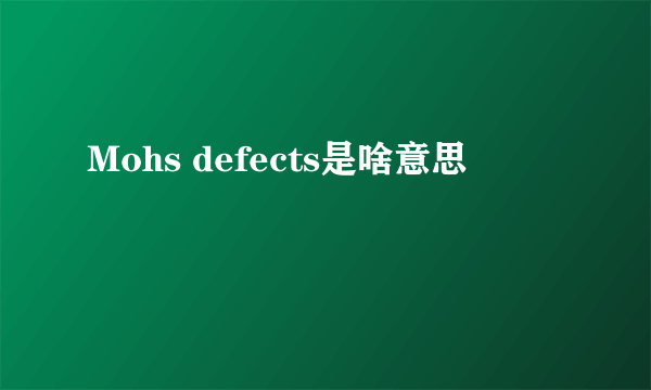 Mohs defects是啥意思