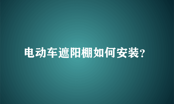 电动车遮阳棚如何安装？