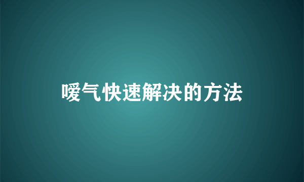 嗳气快速解决的方法