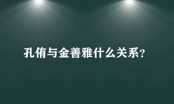 孔侑与金善雅什么关系？