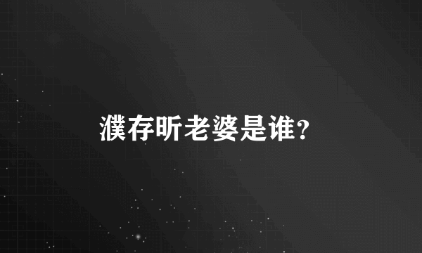 濮存昕老婆是谁？