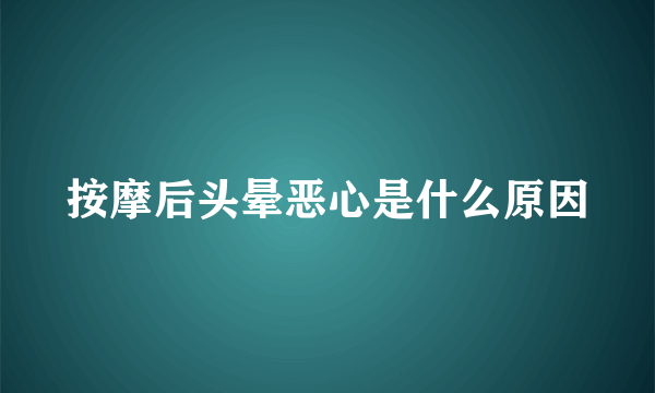 按摩后头晕恶心是什么原因