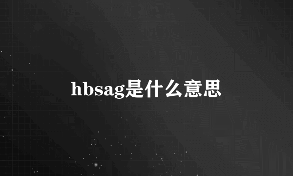 hbsag是什么意思