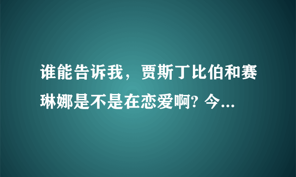 谁能告诉我，贾斯丁比伯和赛琳娜是不是在恋爱啊? 今天看见他们俩的牵手逛街图。是不是阿