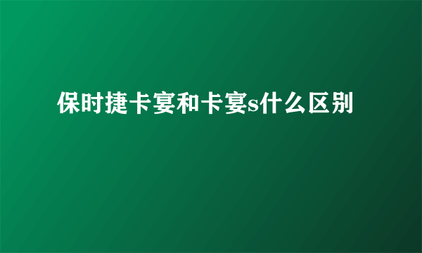 保时捷卡宴和卡宴s什么区别