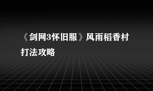 《剑网3怀旧服》风雨稻香村打法攻略