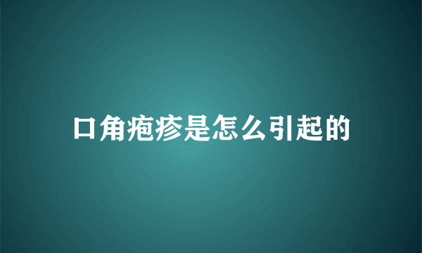 口角疱疹是怎么引起的