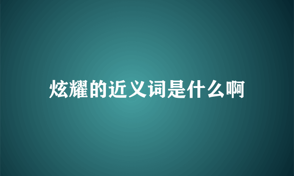 炫耀的近义词是什么啊