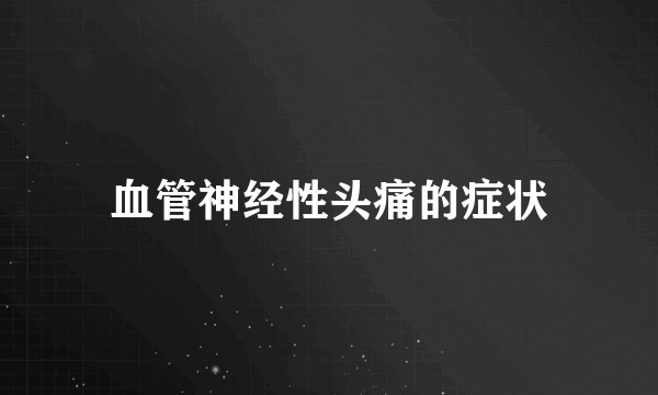 血管神经性头痛的症状