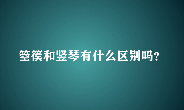 箜篌和竖琴有什么区别吗？