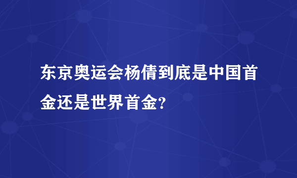 东京奥运会杨倩到底是中国首金还是世界首金？