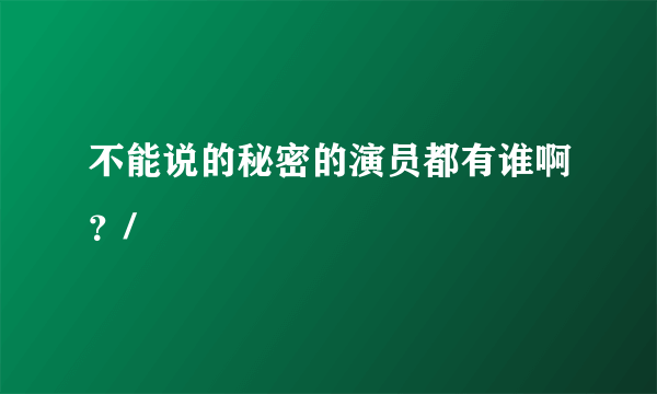 不能说的秘密的演员都有谁啊？/