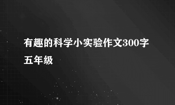 有趣的科学小实验作文300字五年级