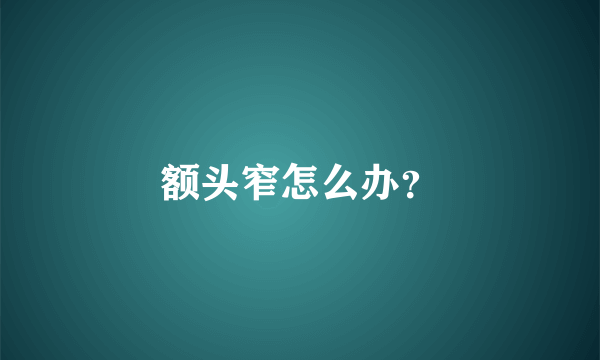 额头窄怎么办？