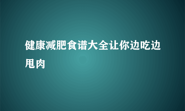 健康减肥食谱大全让你边吃边甩肉