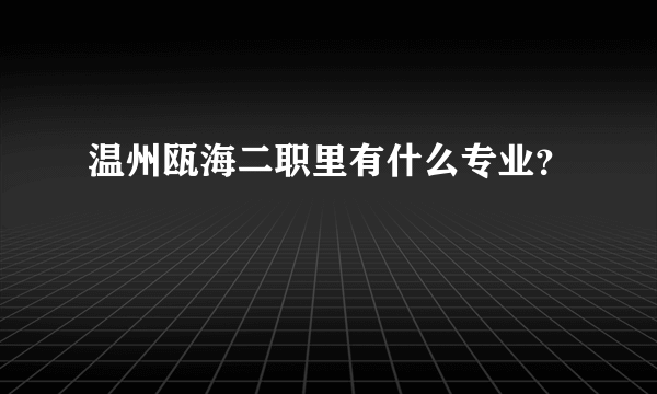 温州瓯海二职里有什么专业？