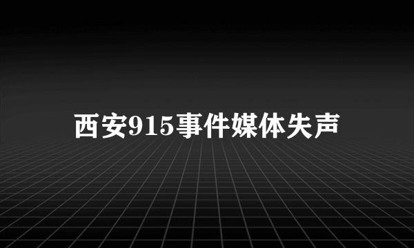 西安915事件媒体失声