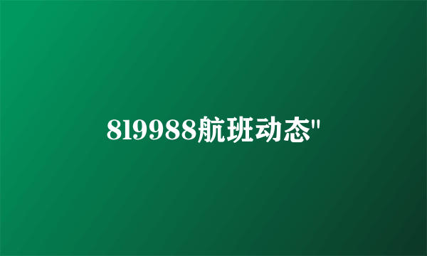 8l9988航班动态