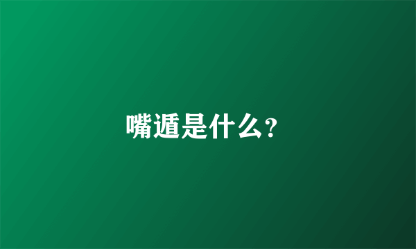 嘴遁是什么？