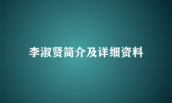 李淑贤简介及详细资料