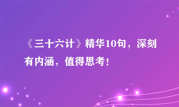 《三十六计》精华10句，深刻有内涵，值得思考！