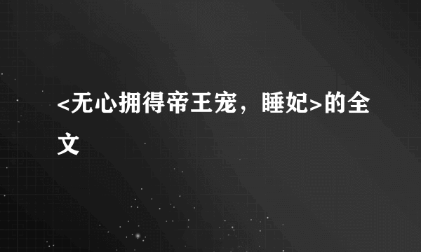 <无心拥得帝王宠，睡妃>的全文